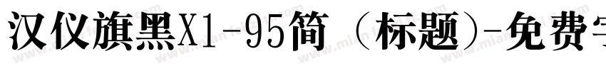 汉仪旗黑X1-95简 (标题)字体转换